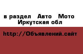  в раздел : Авто » Мото . Иркутская обл.